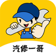 汽修一哥app