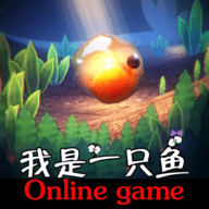 我是一只鱼游戏