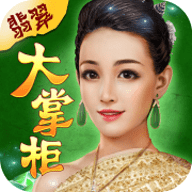 翡翠大掌柜