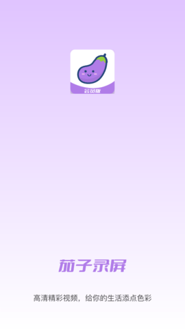 小茄子录屏app
