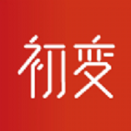 初变
