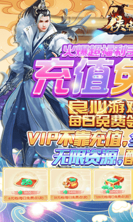 侠客行无限免费充