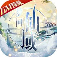梦回仙域神权领万充