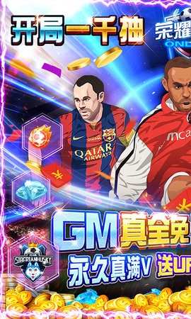 荣耀足球GM全免千抽