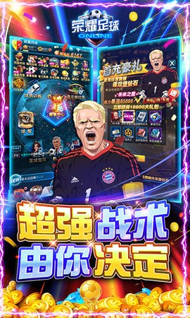 荣耀足球GM全免千抽