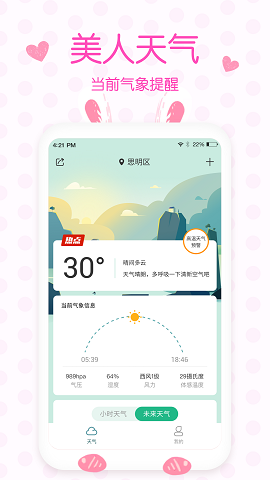 美人天气