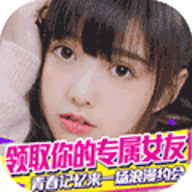 心跳女友真模拟恋爱