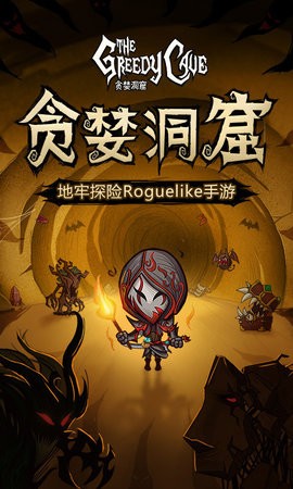 贪婪洞穴