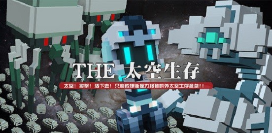 THE太空生存