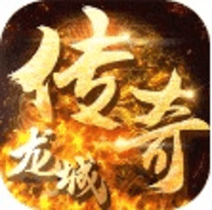龙城传奇红包版