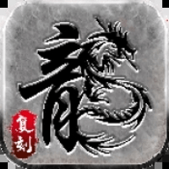 仿原版端游传奇