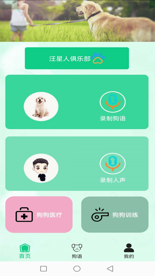 人狗交流器