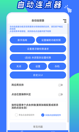 自动连点工具