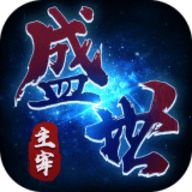 盛世主宰传奇手机版