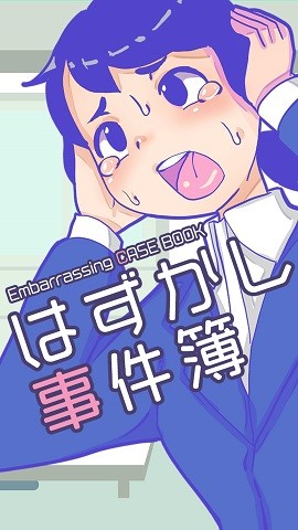 尴尬事件簿