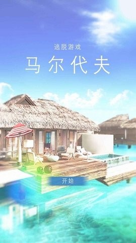 马尔代夫逃脱
