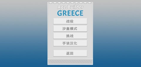 古希腊建造者汉化版