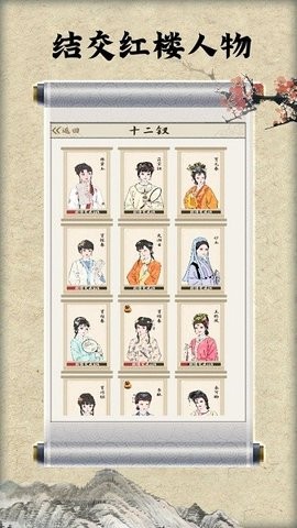 红楼梦人生游戏