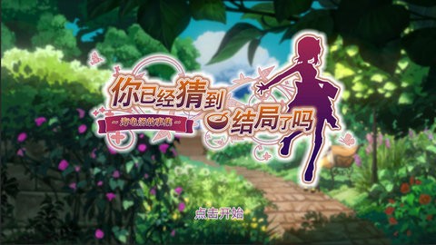 你已经猜到结局了吗手机版