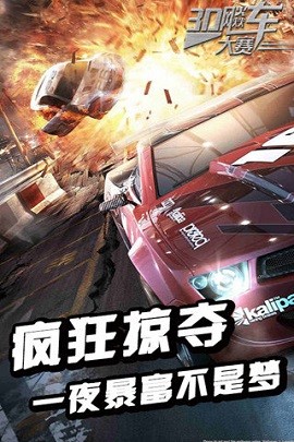 3d飚车大赛