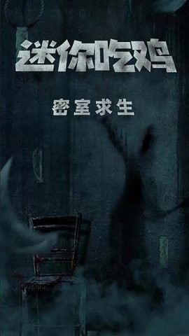 迷你吃鸡密室求生