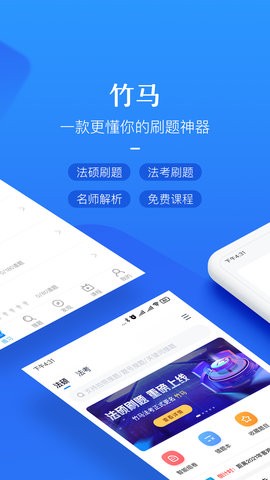 竹马法考app免费版