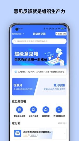 超级意见箱app