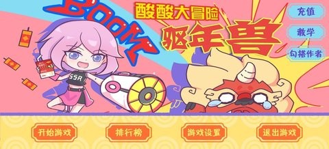 酸酸大冒险之驱年兽