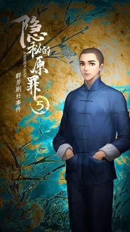 隐秘的原罪5声优版