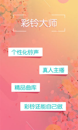 彩铃大师客户端