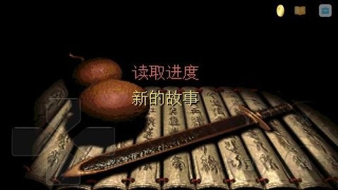 仙剑月如复活版