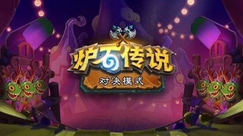 炉石传说手游国际服
