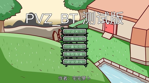 植物大战僵尸bt版(pvz_bt)