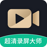 超清录屏大师