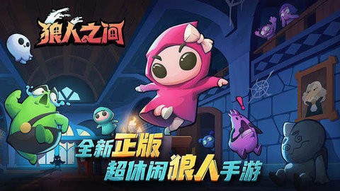 狼人之间正版
