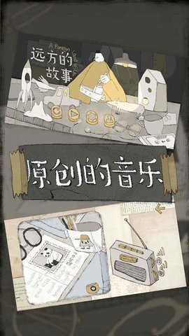 远方的故事免费版