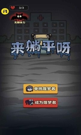猛鬼宿舍猎梦者模式官方正版