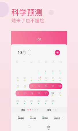 月经期生理期助手app