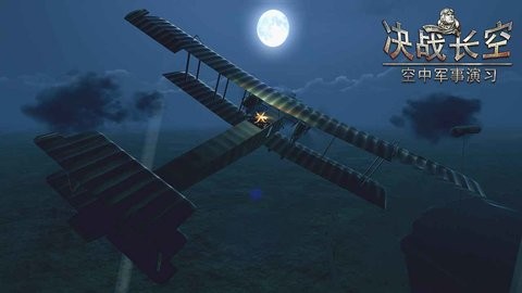 决战长空游戏