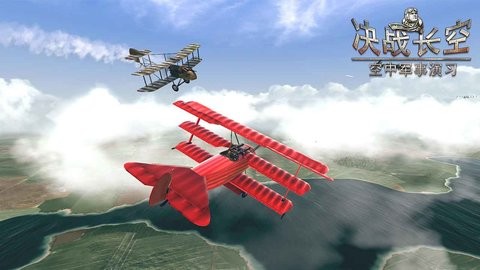 决战长空游戏