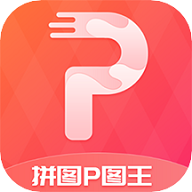 拼图P图王