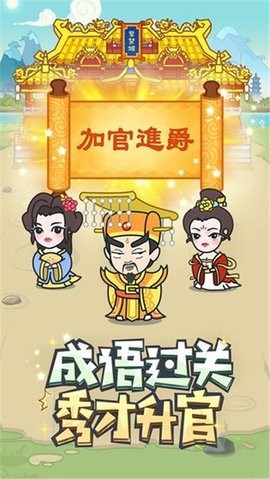 成语小秀才之金榜题名红包版