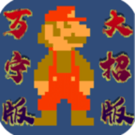 万宁马里奥大招版免广告