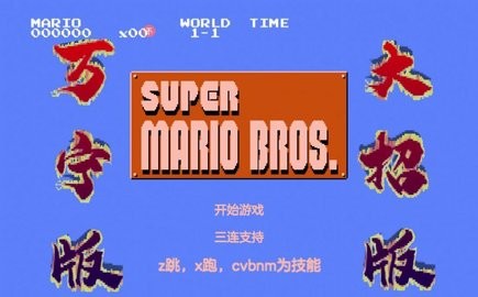 万宁马里奥大招版免广告
