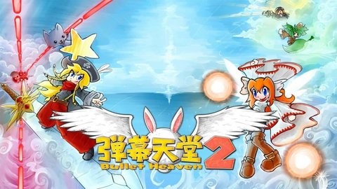 弹幕天堂2中文版