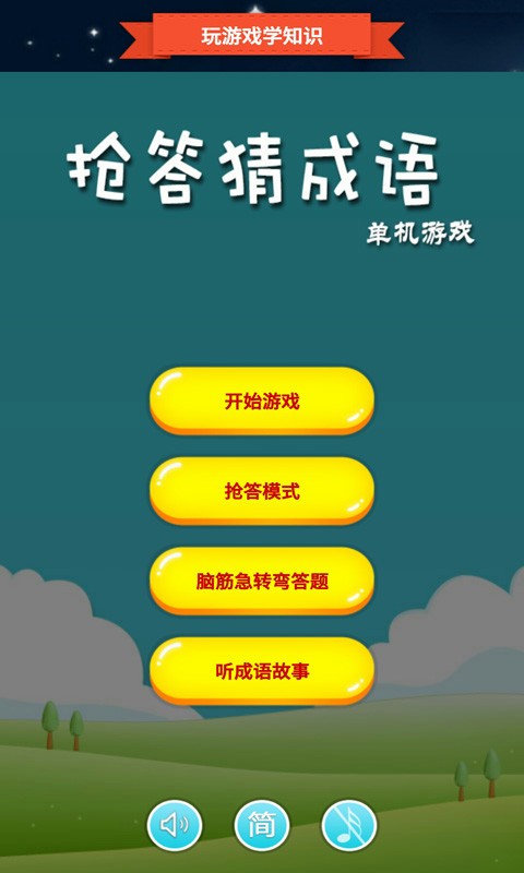 抢答猜成语单机版