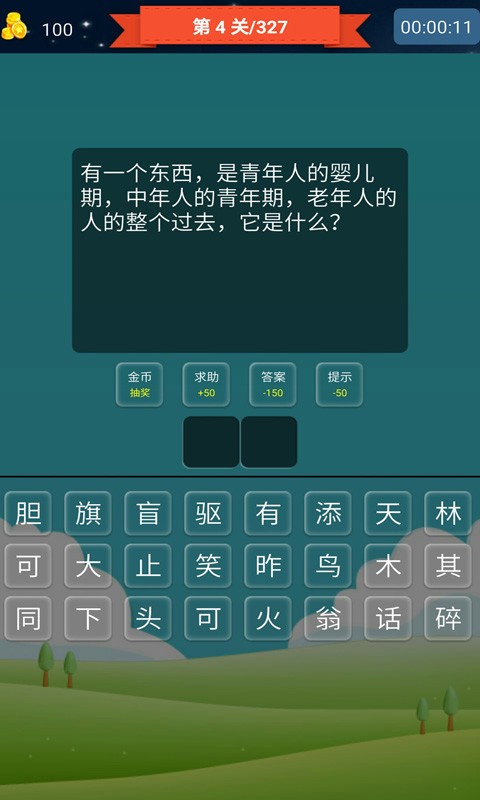 抢答猜成语单机版