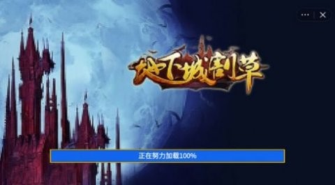 抖音地下城割草gm模式
