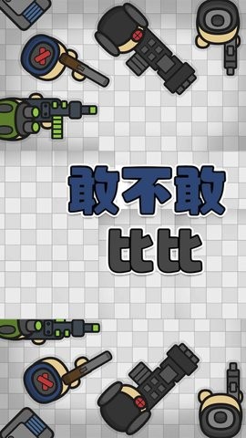 敢不敢比比游戏