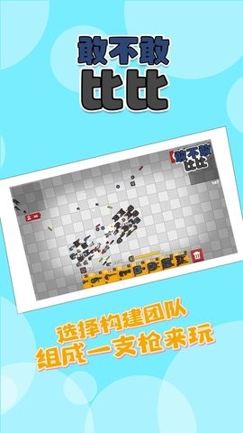 敢不敢比比游戏